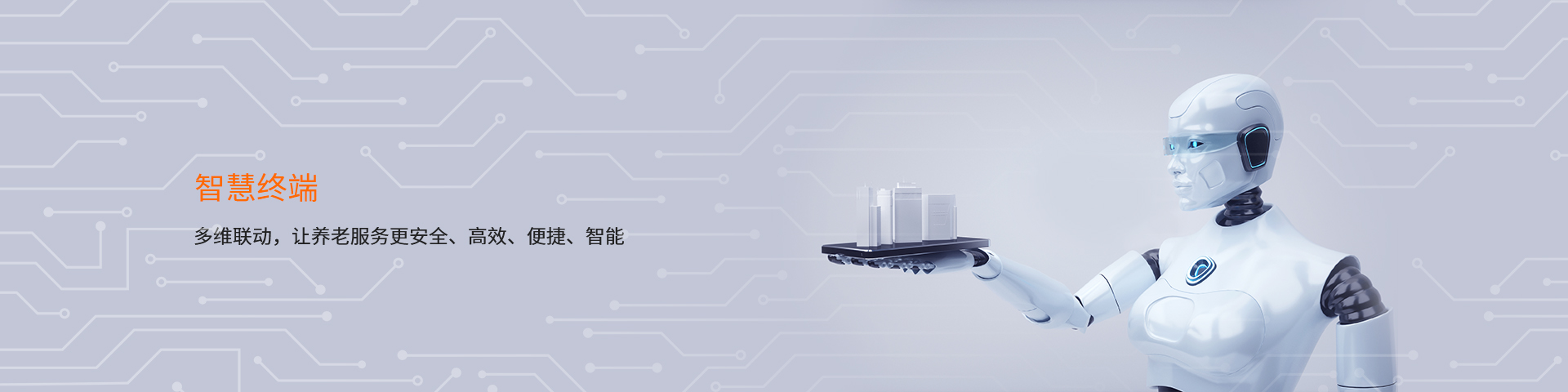 智慧终端 多维联动 让养老服务更安全、高效、便捷、智能