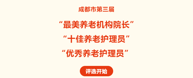成都市第三届“最美养老机构院长”＆“十佳/优秀养老护理员”评选现已开始报名！-企业新闻-必顾养老官网 为进一步提升成都市养老服务行业职业化水平，选树养老机构负责人和护理员队伍的优秀典型，成都市民政局决定在全市开展第三届 “最美养老机构院长”“十佳养老护理员”和“优秀养老护理员”评选活动。