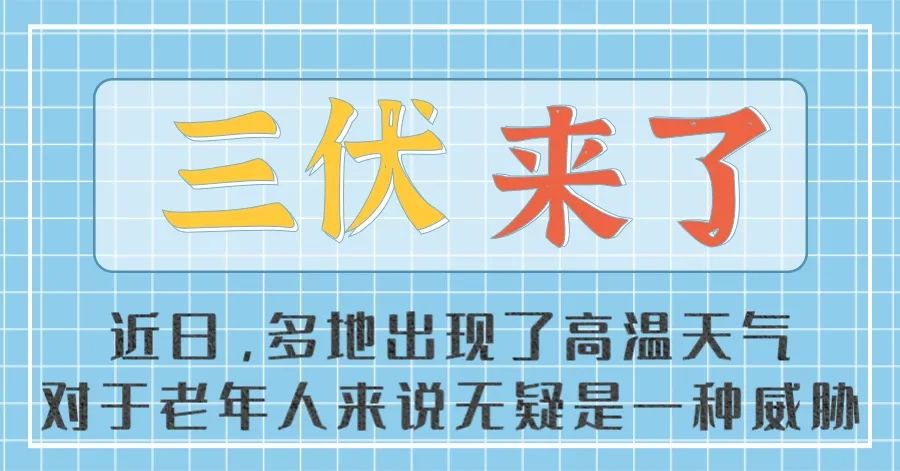 三伏天：老年人应该如何防暑？养老咨询服务-必顾养老官网 中暑是指人体长时间暴露于高温、潮湿、无风的环境中，导致体温调节中枢功能紊乱，使体内蓄积大量热量，从而影响多器官功能。老年人常患有多种慢性病，属于中暑的高发群体。那么，中老年人在日常生活中，应该如何预防中暑呢？