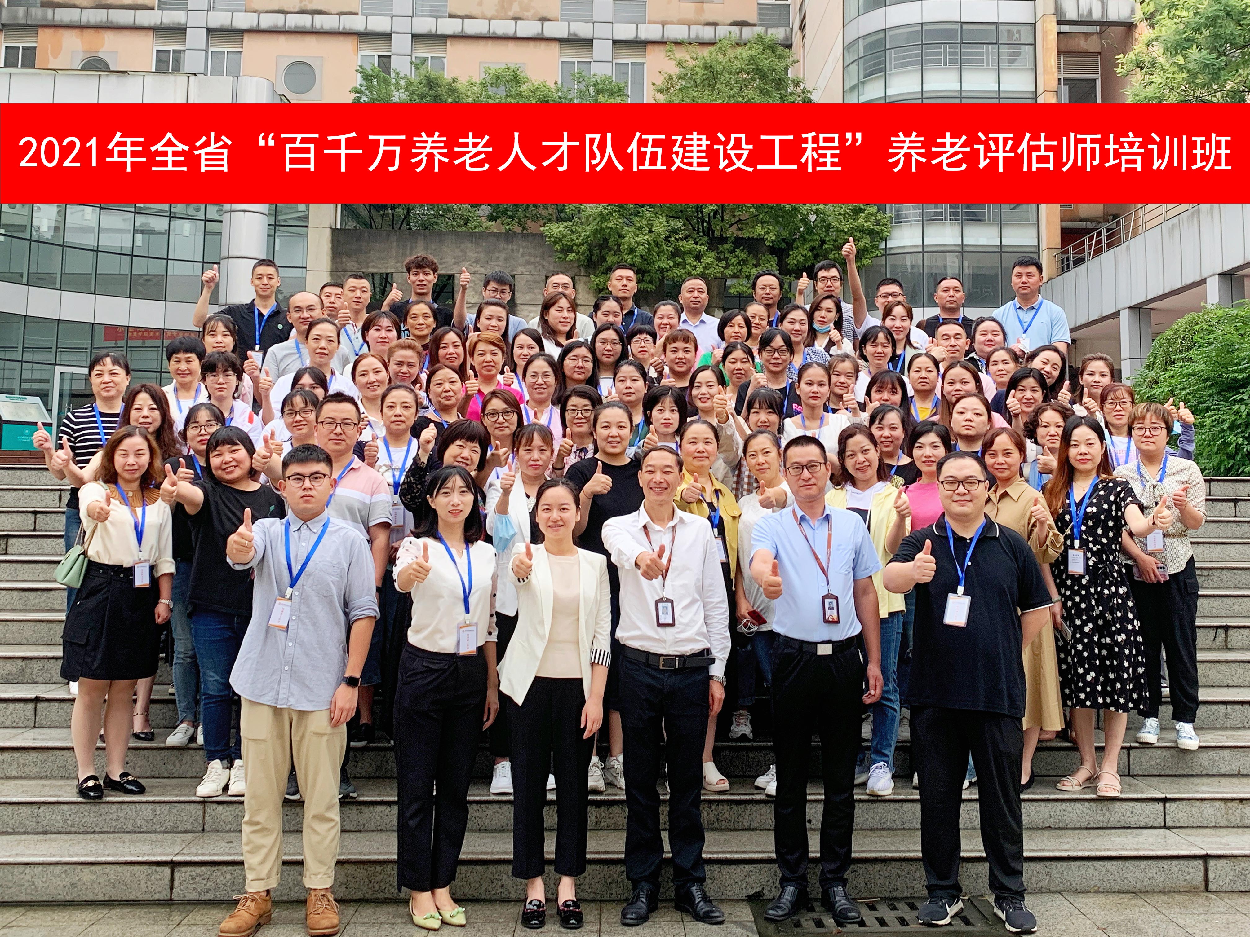 2021年全省“百千万养老人才队伍建设工程”养老评估师培训班（第一期）-人才培养-必顾养老官网 为建设一支高素质、专业化的养老评估师人才队伍，促进养老服务高质量发展，按照民政厅统一部署，四川省养老服务中心特举办了本期养老评估师培训班，本次培训课程特邀请了四川大学公共管理学院、四川城市职业学院、四川必顾养老信息咨询有限公司、茉莉养老服务评估中心等众多行业权威专家亲临授课。


