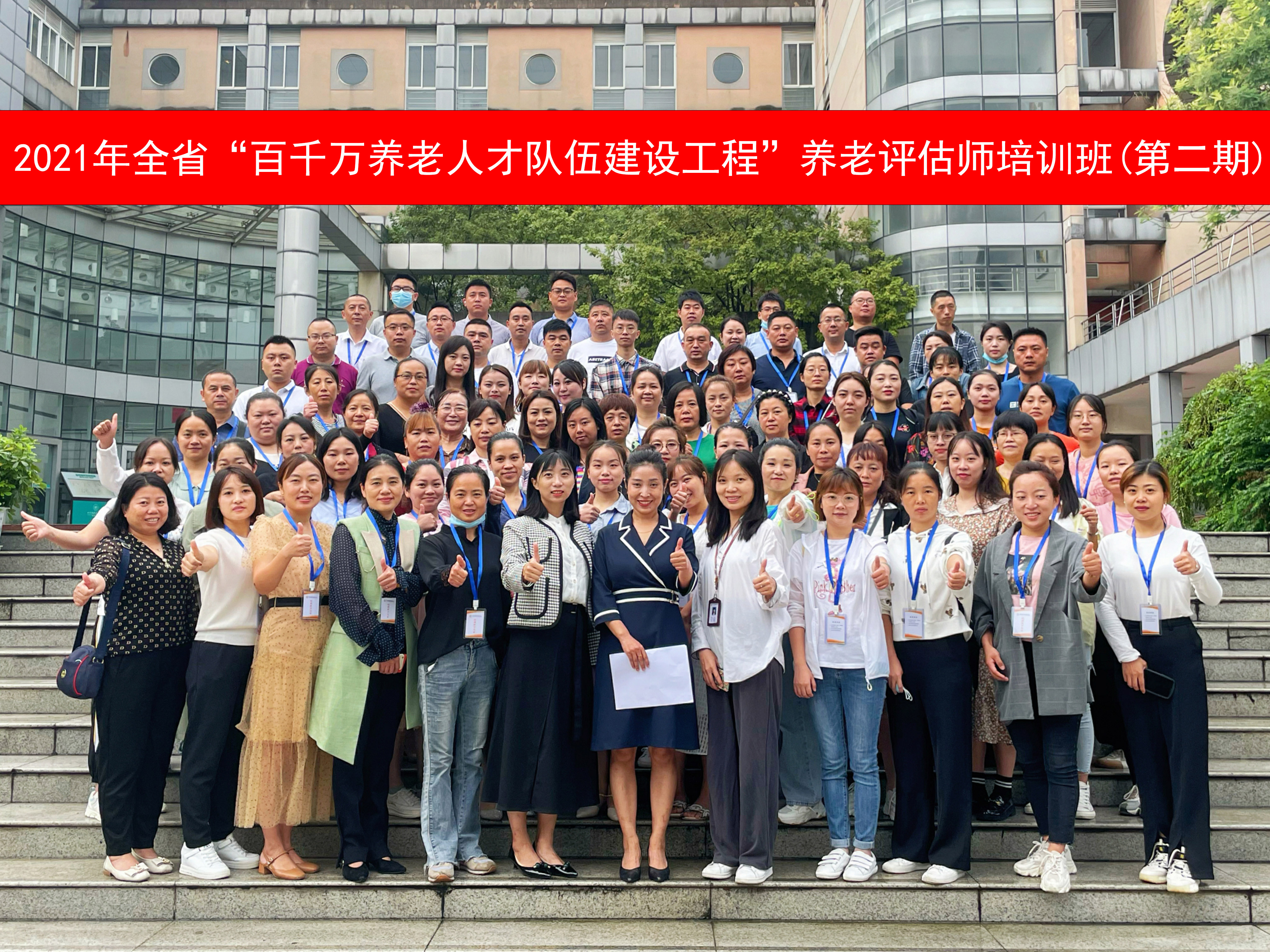 2021年全省“百千万养老人才队伍建设工程”养老评估师培训班（第二期）-人才培养-必顾养老官网 为建设一支高素质、专业化的养老评估师人才队伍，促进养老服务高质量发展，按照民政厅统一部署，四川省养老服务中心特举办了本期养老评估师培训班，本次培训课程特邀请了四川大学公共管理学院、四川城市职业学院、四川必顾养老信息咨询有限公司、茉莉养老服务评估中心等众多行业权威专家亲临授课。