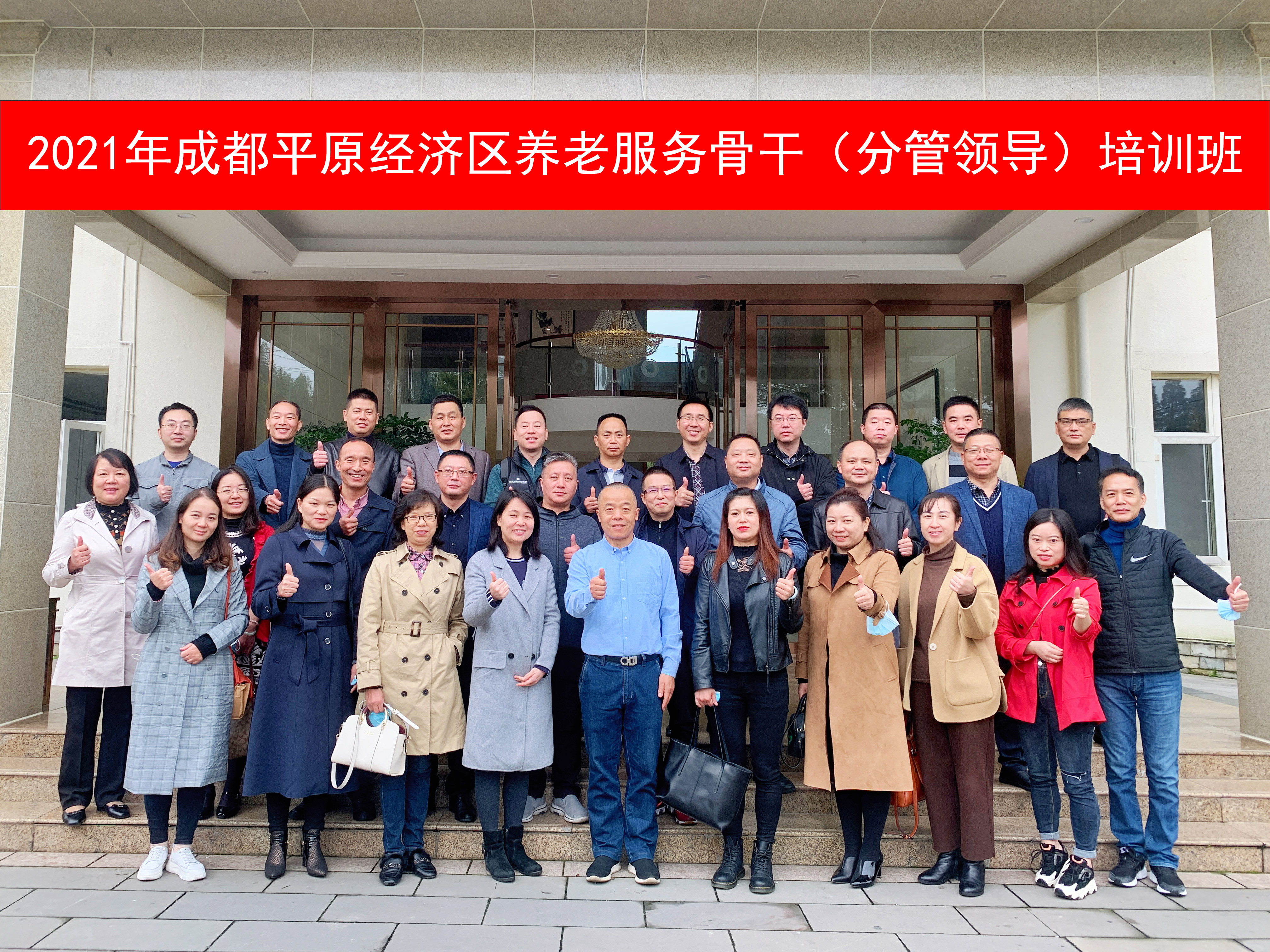 2021成都平原经济区养老服务骨干（分管领导）培训班正式开班！-人才培养-必顾养老官网 为进一步提高成都平原经济区养老从业人员的服务水平和科学管理水平，在全市培养一支高素质、专业化的养老服务与管理人才队伍，以适应成都平原经济区养老事业协同发展的需求，10月25日，2021年成都平原经济区养老服务骨干培训（分管领导）培训班隆重开班，此次培训为期五天，由成都市第二社会福利院主办。