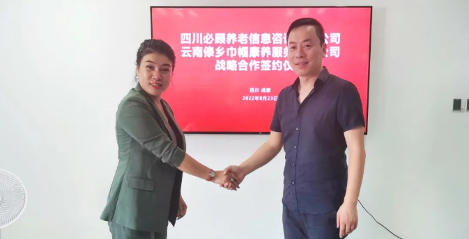 云南傣乡巾帼康养与必顾养老签订战略合作协议！-企业新闻-必顾养老官网 热烈庆祝云南傣乡巾帼康养服务有限公司与四川必顾养老信息咨询有限公司战略合作签约仪式圆满成功！