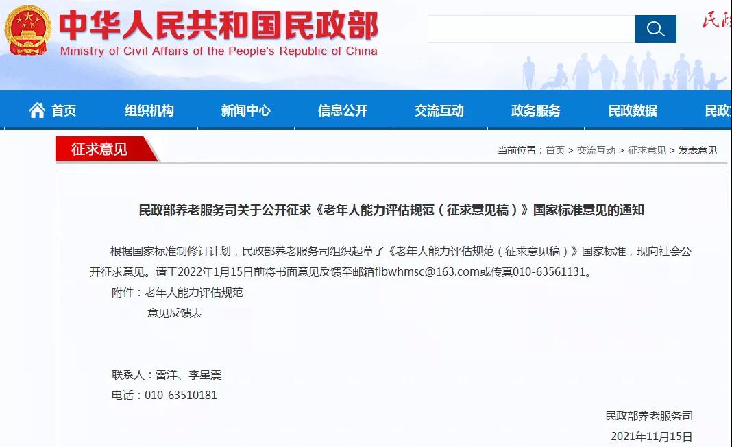 民政部就《老年人能力评估规范》国家标准公开征求意见-老年人能力评估-必顾养老官网 为贯彻落实《国家积极应对人口老龄化中长期规划》和《国务院办公厅关于推进养老服务发展的意见》关于健全老年人长期照护服务体系、完善全国统一的老年人能力评估标准的部署，落实《国家基本公共服务标准（2021年版）关于为老年人提供能力综合评估的要求，民政部在现行《老年人能力评估》行业标准基础上，申请获批了《老年人能力评估规范》国家标准立项，并组织编写形成了征求意见稿，面向社会公开征求意见。
