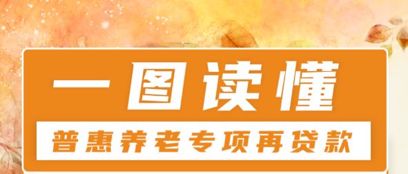 一图搞懂普惠养老专项再贷款：是什么、谁能贷、啥要求、咋操作！-养老咨询服务-必顾养老官网 自2022年4月1日起，金融机构向普惠养老机构发放贷款后，于次季度第一个月向人民银行申请普惠养老专项再贷款资金，人民银行按贷款本金等额提供再贷款资金支持。