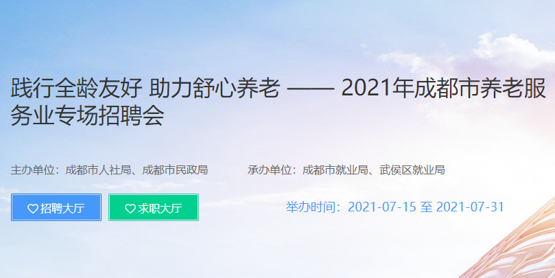招人！成都养老服务业一大波岗位来袭，今起报名！-人才培养-必顾养老官网 为了更大力度地加大对养老服务业的人力资源保障支持，近期，成都市人力资源和社会保障局携手成都市民政局，联合推出以“践行全龄友好，助力舒心养老”为主题的成都市2021年养老服务业专场招聘会。养老从业者可以关注与参与！